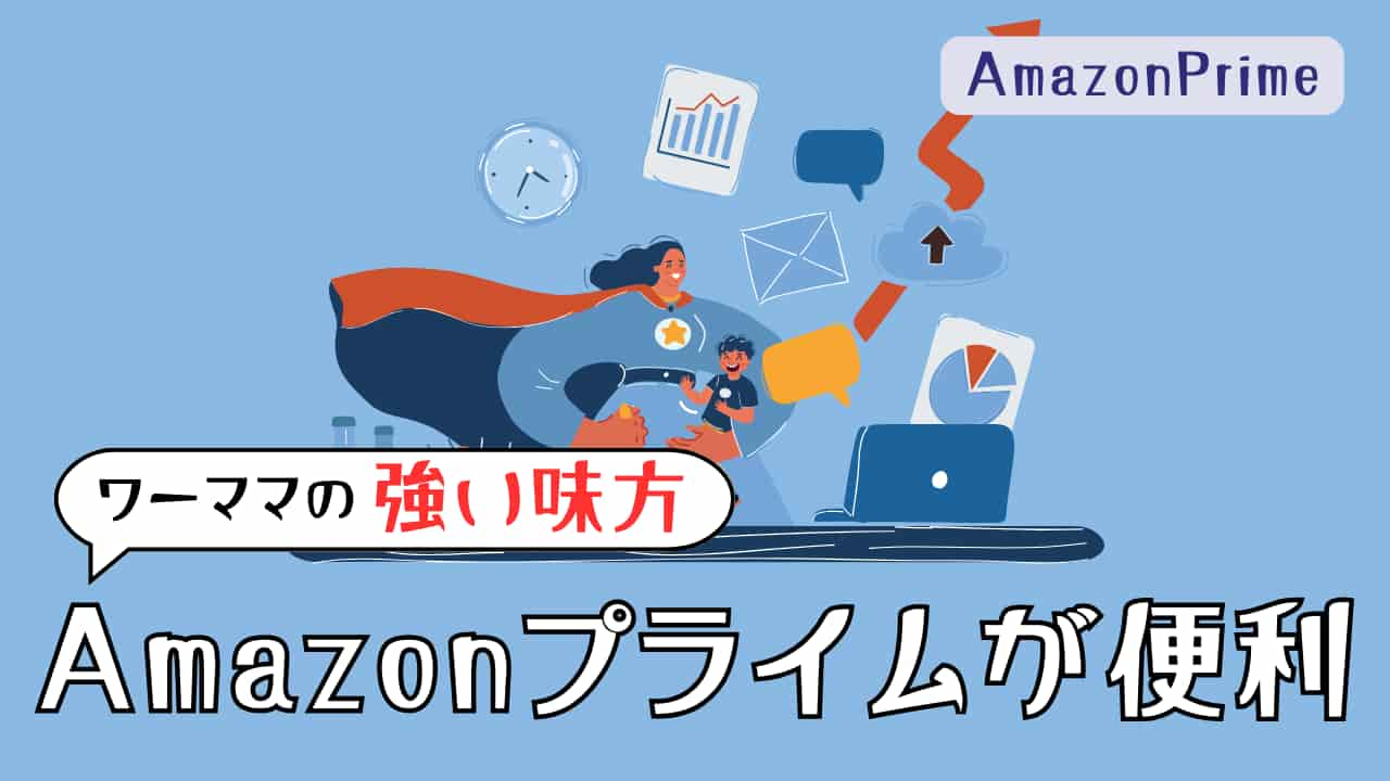 ワーママの強い味方Amazonプライムタイトル画像