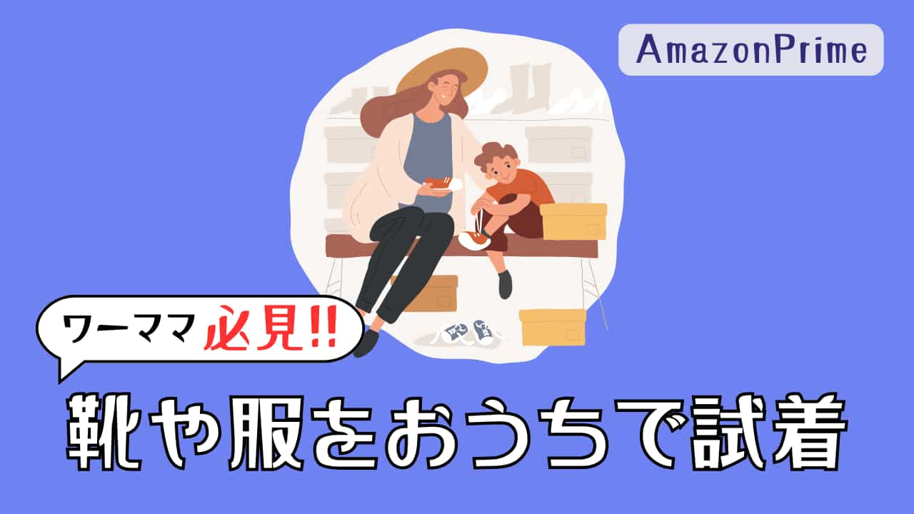 Amazonプライム靴の試着を試してみたタイトル画像