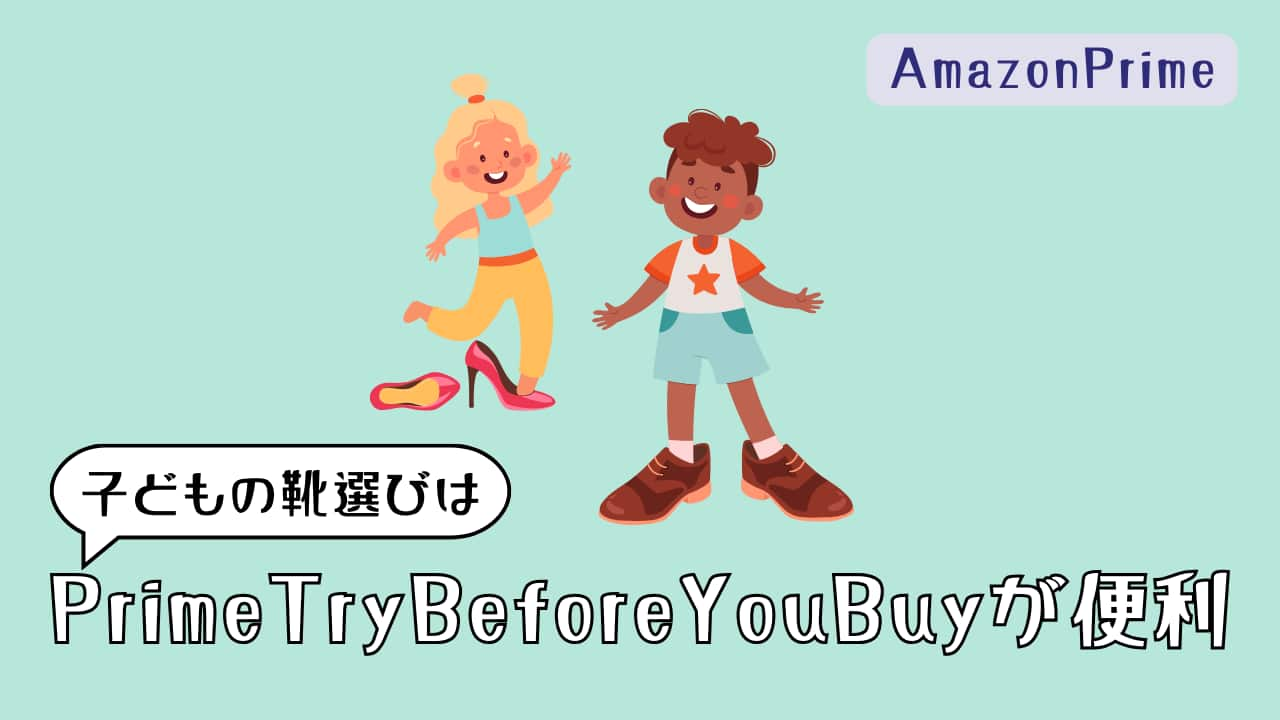 Amazon Try Before You Buyの返品使い方ブログタイトル画像