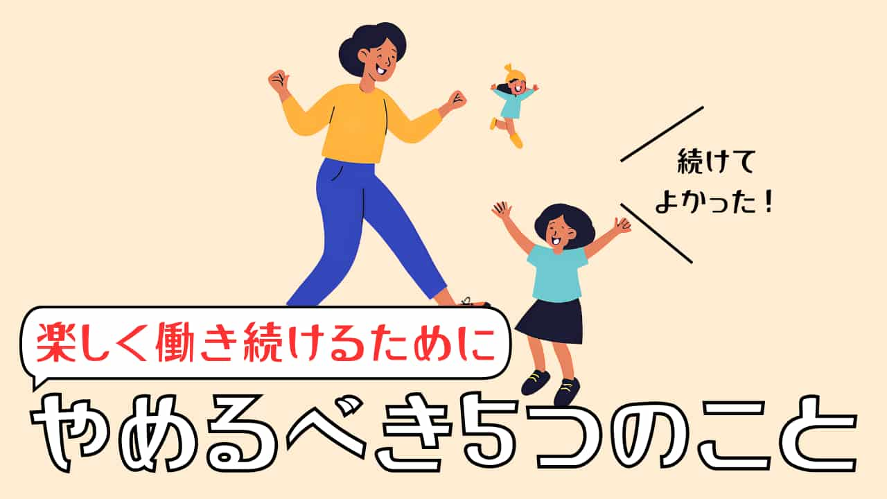 やめるべき5つのこと_ブログタイトル画像