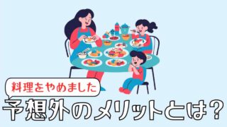 料理をしないメリット_ブログタイトル画像