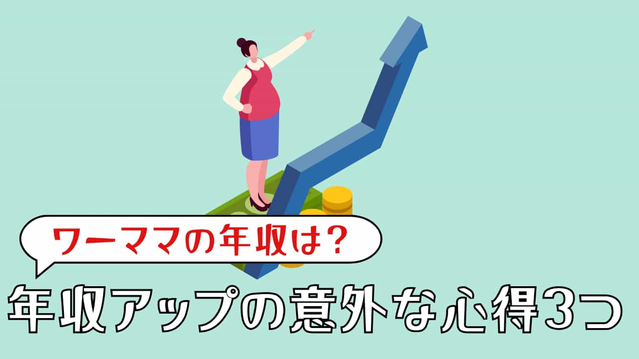 ワーママの年収と年収アップのための心得3つ