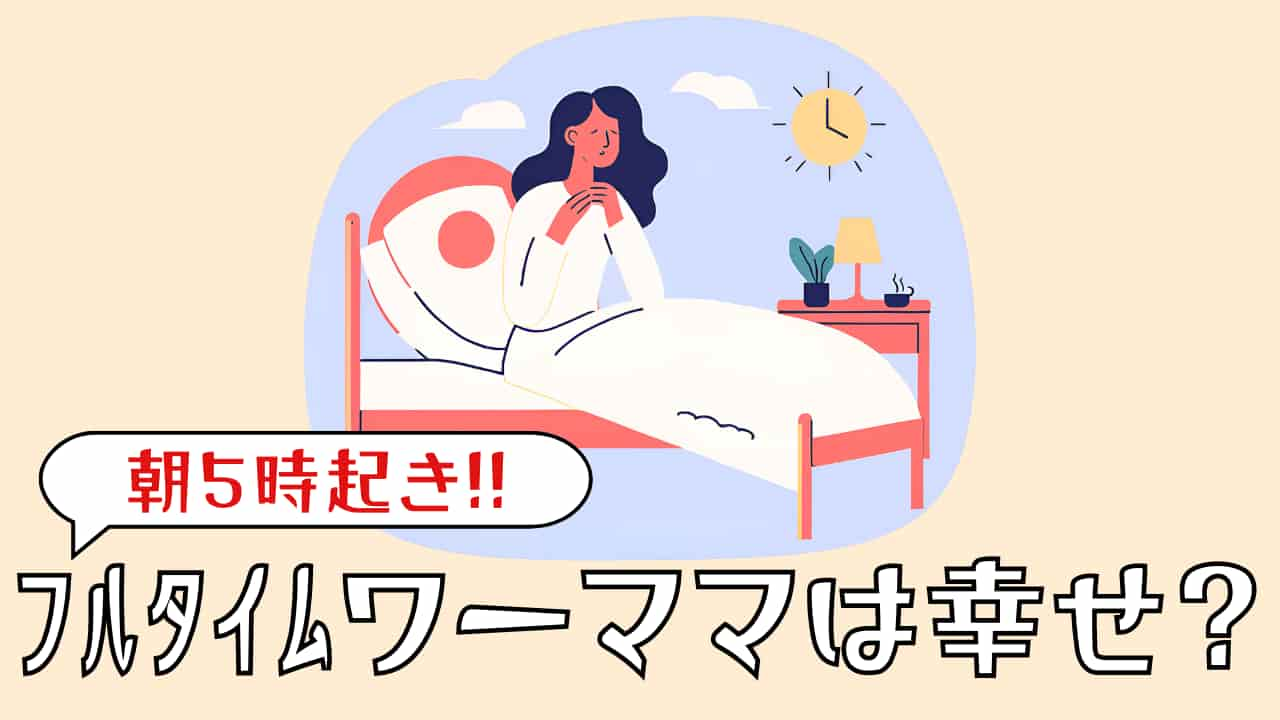 朝５時起きのワーママは幸せなのか