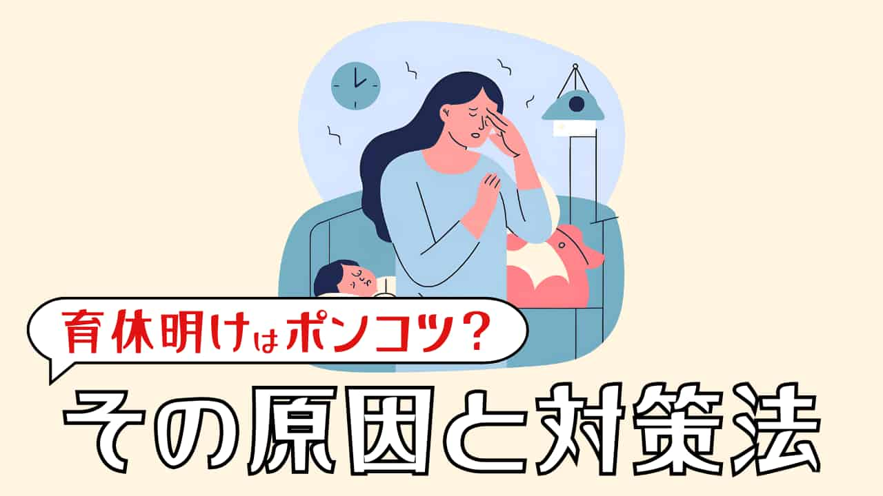 育休明けはポンコツ？　キャパオーバーになる前に読むべき【その原因と対策法】