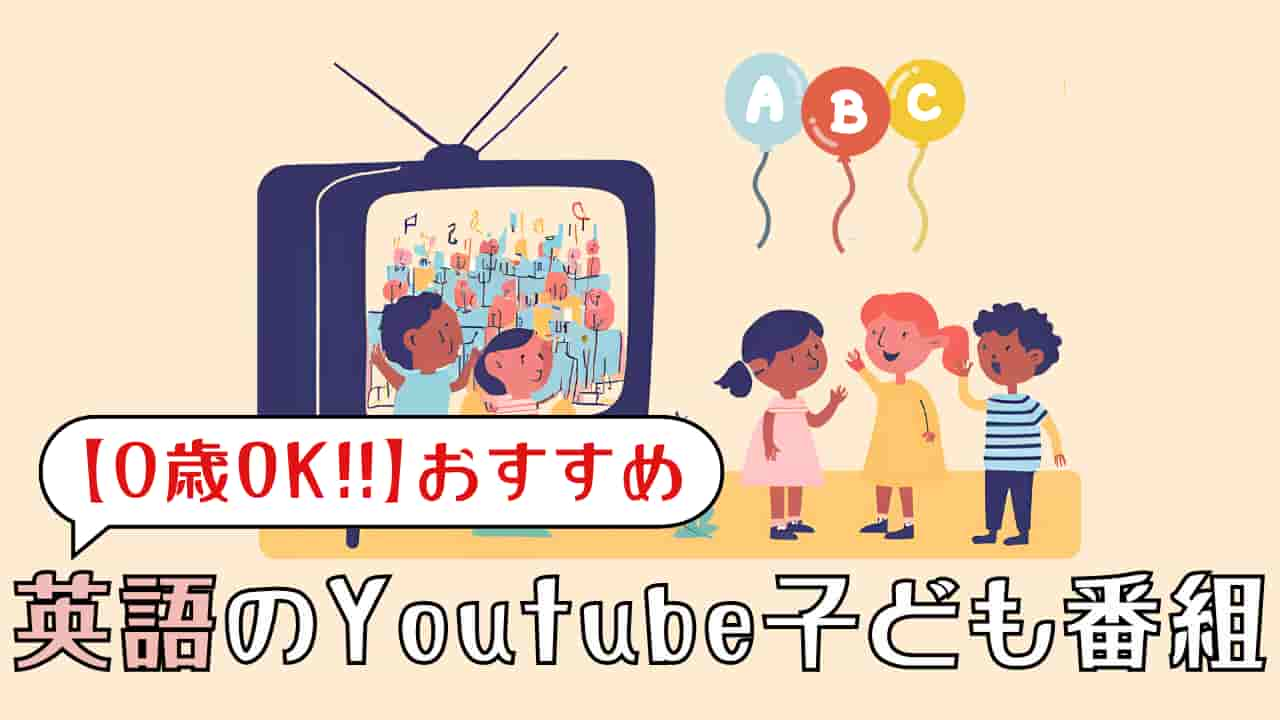 Youtubeおすすめ英語子ども番組