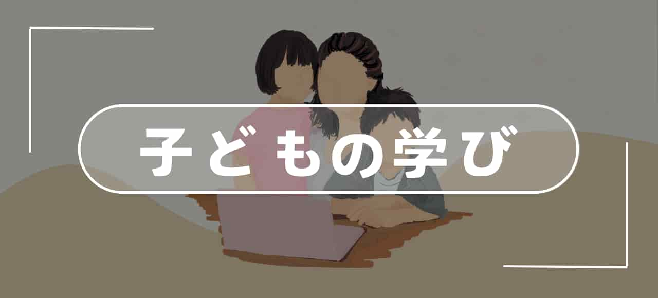 子どもの学びにも「楽しさ」を