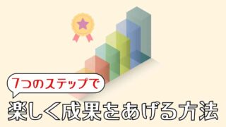 楽しさを選びながら成果を出すための7ステップ