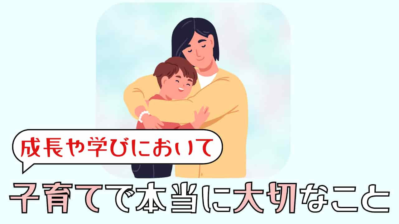 子育てで本当に大切なこと