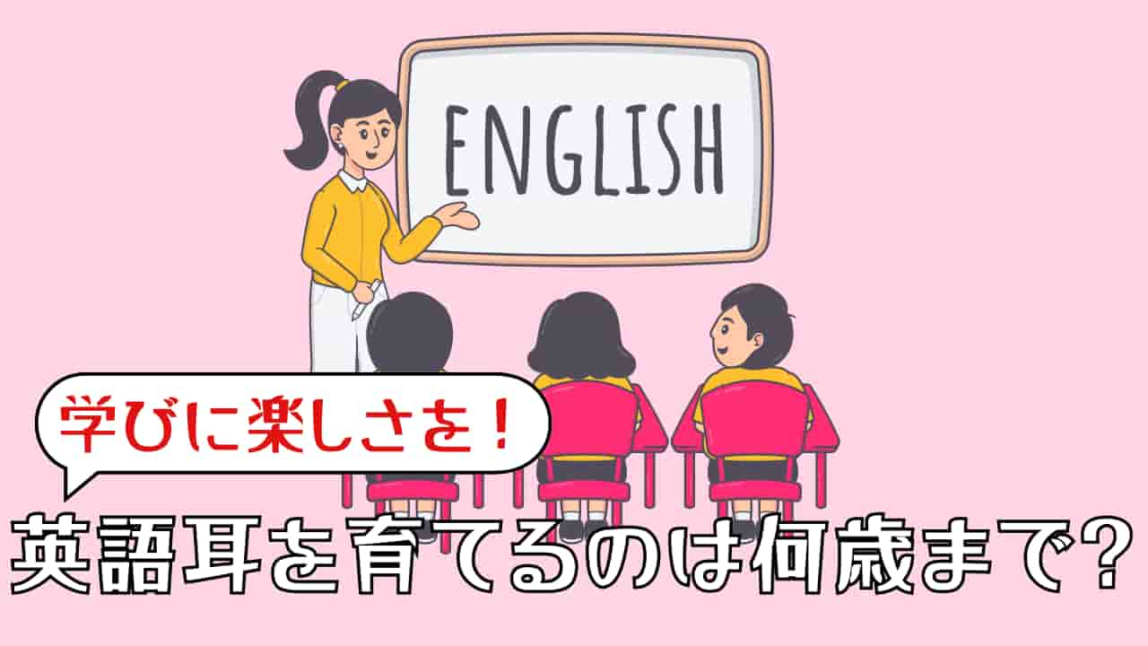 英語教育と英語耳の重要性