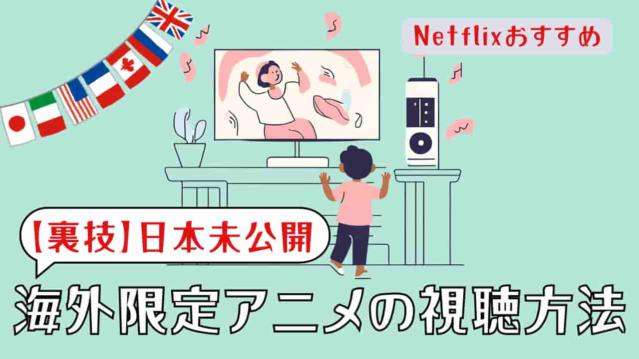 日本未公開のNetflix英語音声アニメを視聴する方法