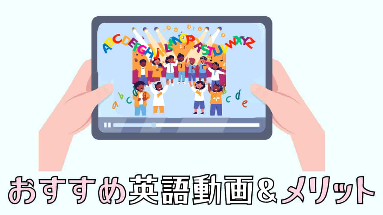 子ども向けおすすめ動画と動画教育のメリット