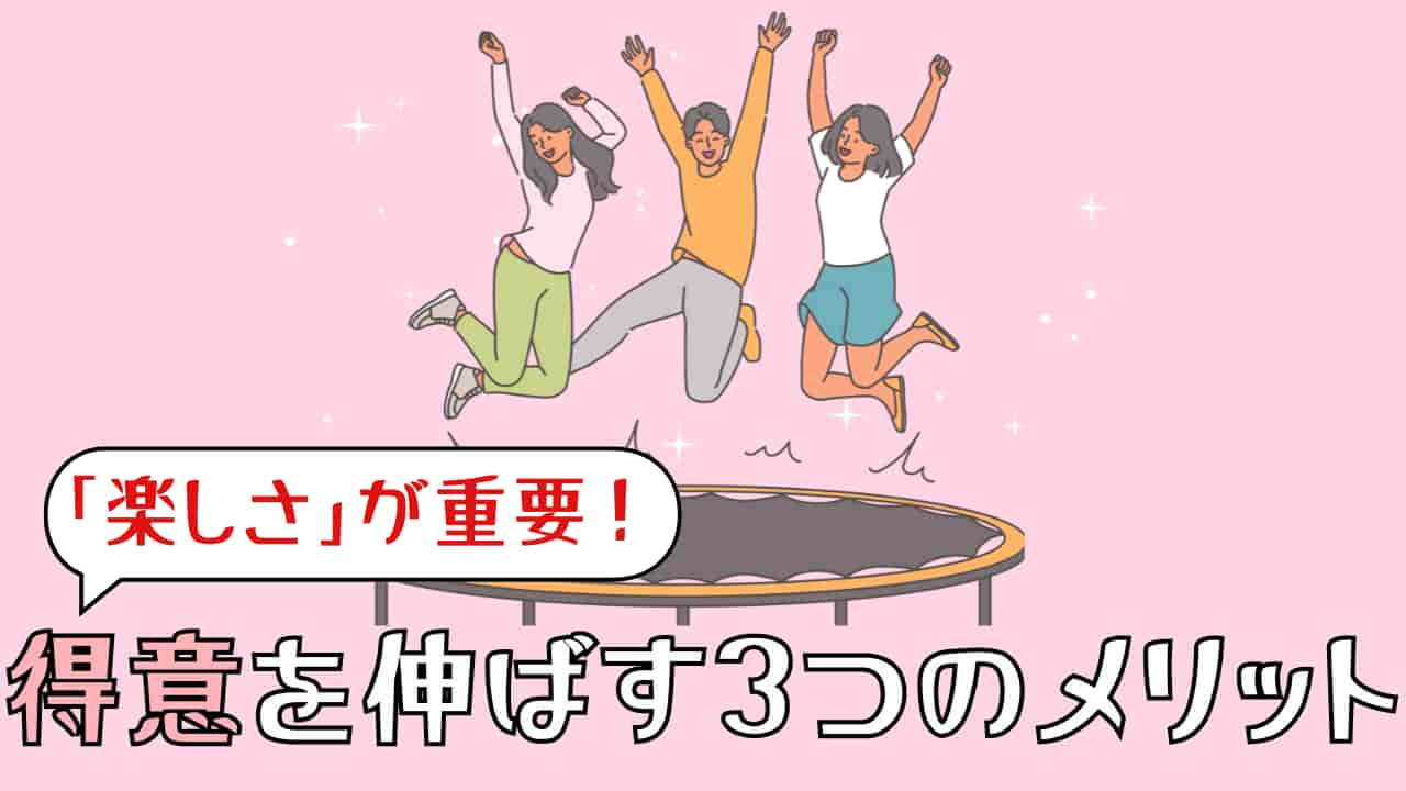 得意なことを伸ばす3つのメリット