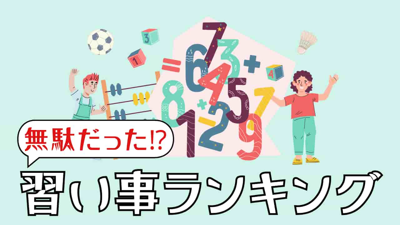 無駄だった習い事ランキングから学ぶ