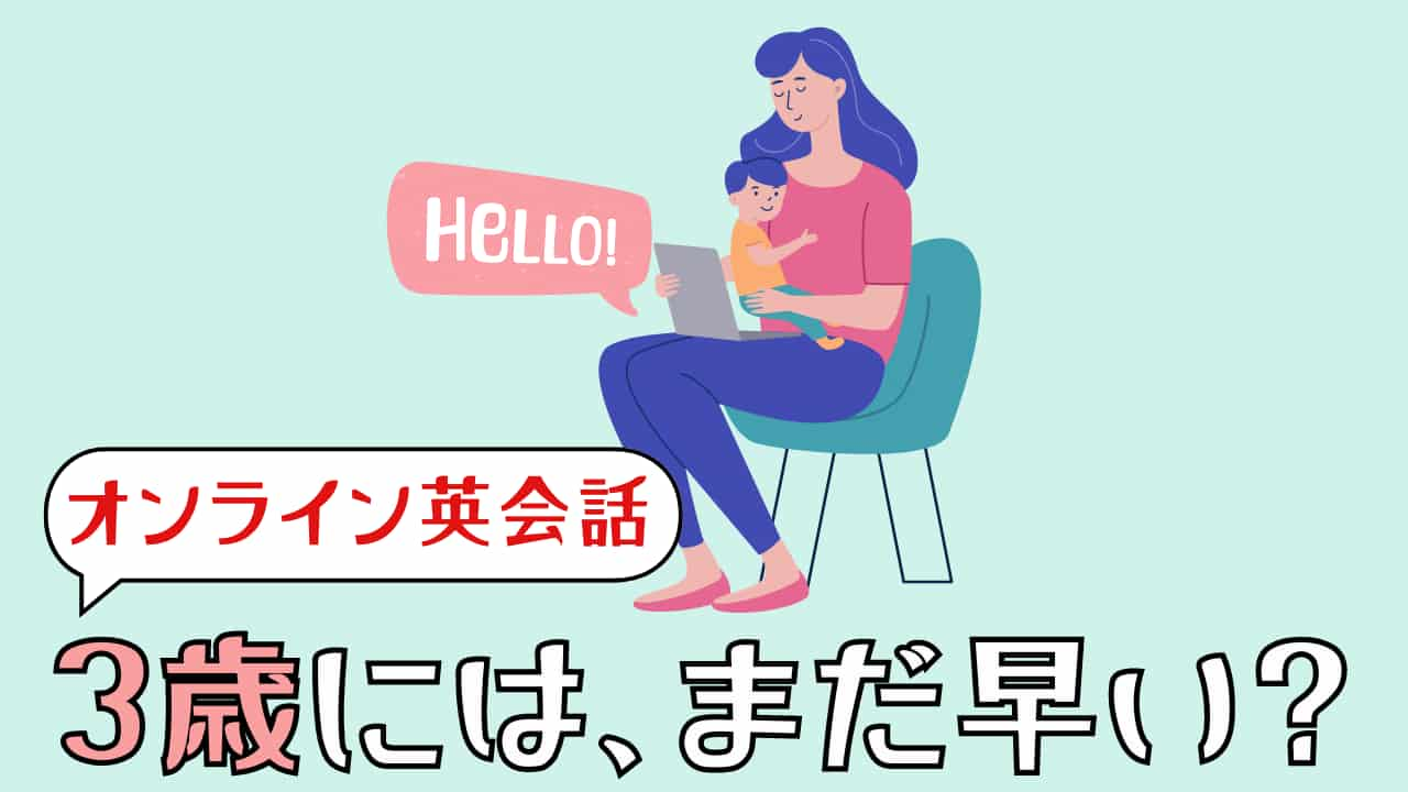 オンライン英会話は3歳には早い？