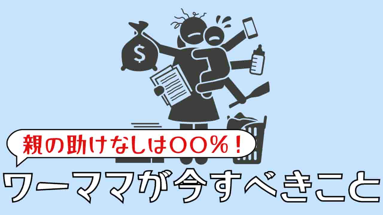 親の助けなしで子育てする家庭の割合