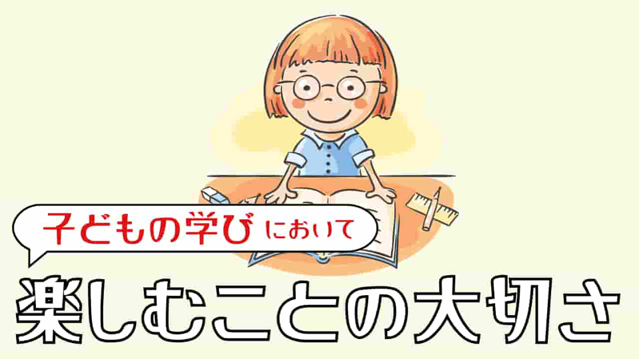 楽しむことの大切さ┃子どもの学びに今こそ必要な考え方