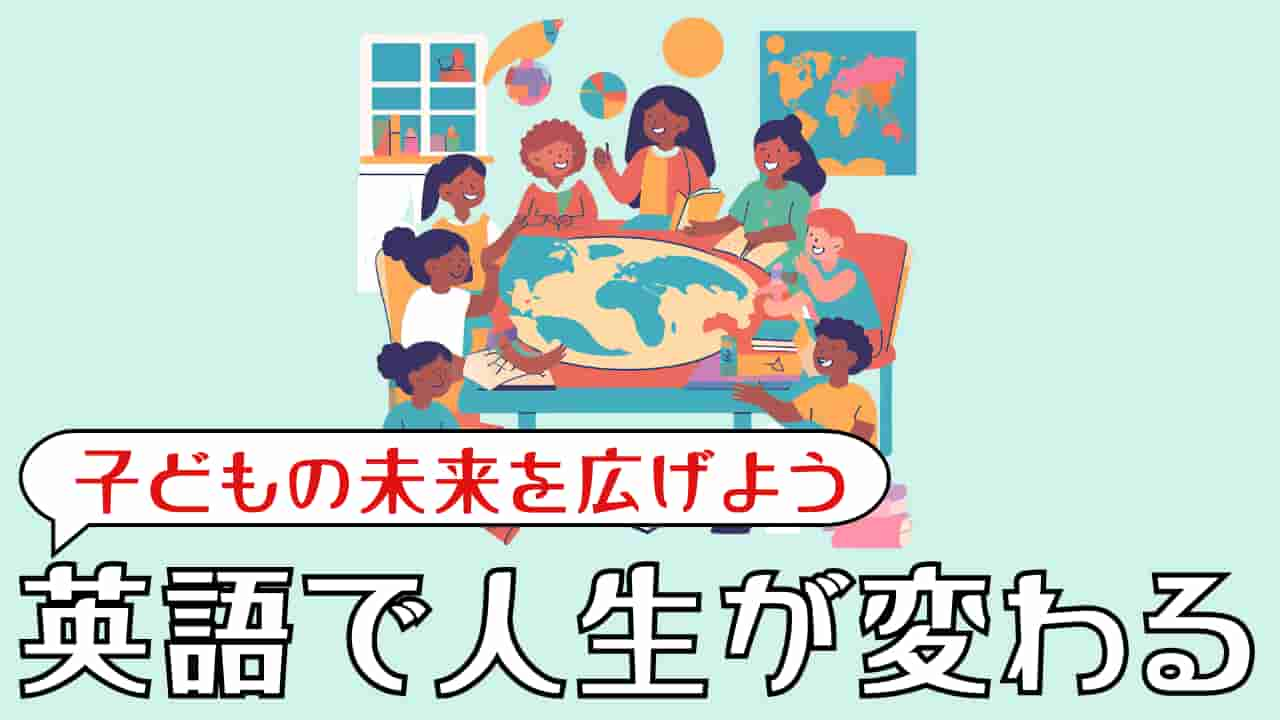 英語ができると人生変わる┃子どもの可能性を最大化