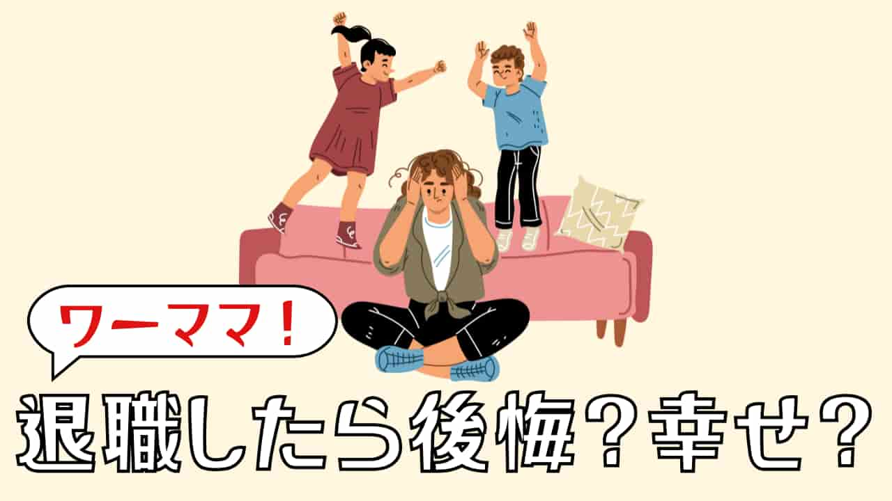 ワーママが退職で後悔？幸せ?