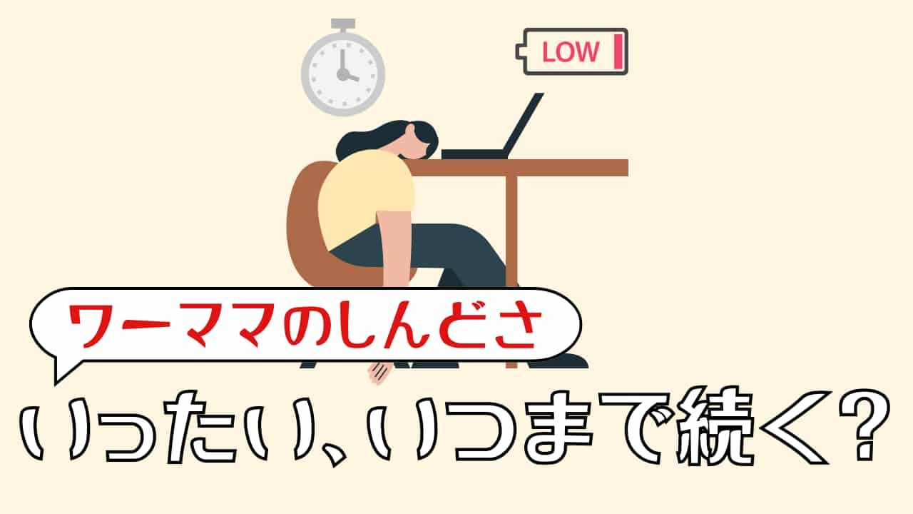 ワーママがしんどいのはいつまで？