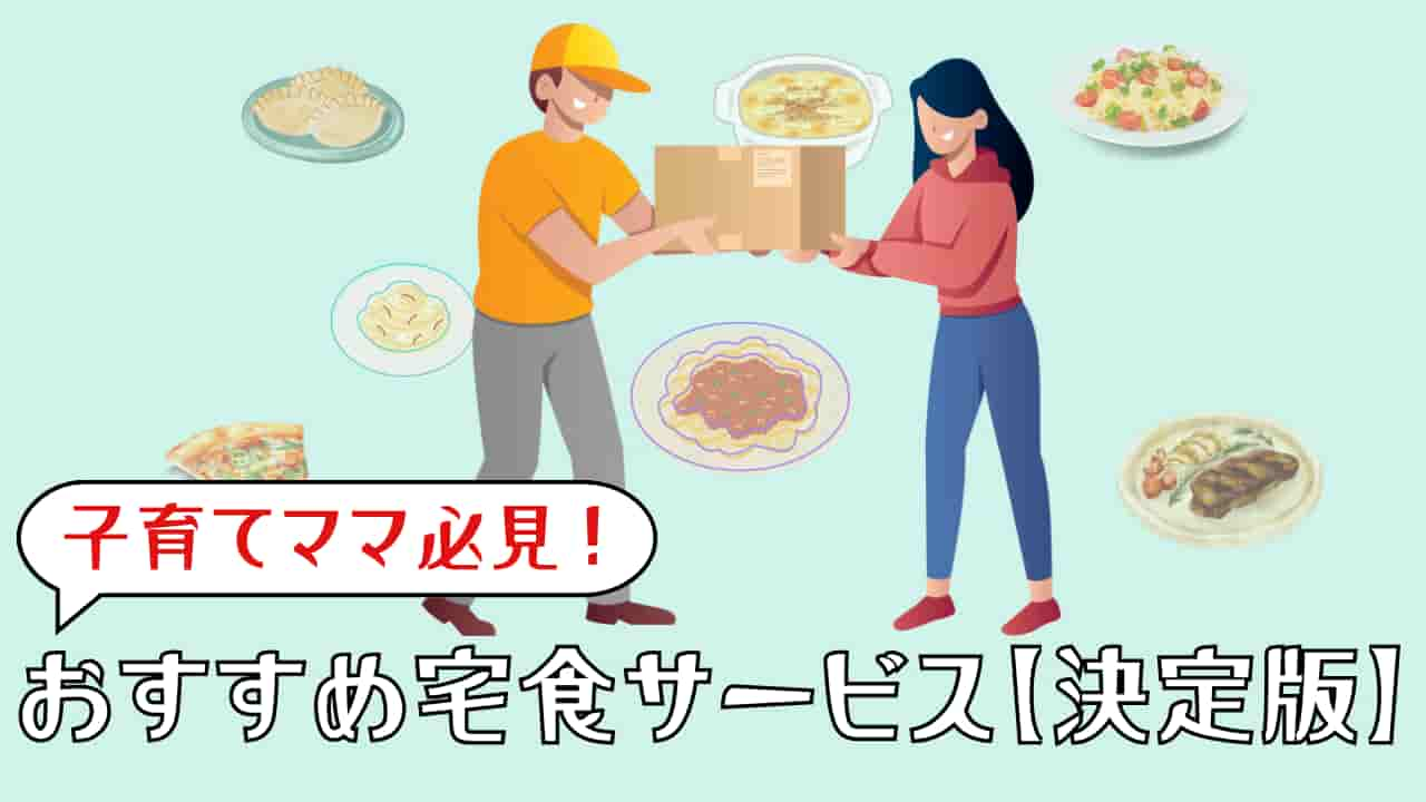 子育てママ必見！　宅食おすすめサービス