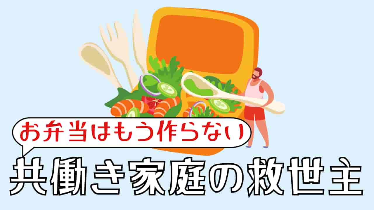 「もう弁当作りたくない！」共働き家庭の新常識