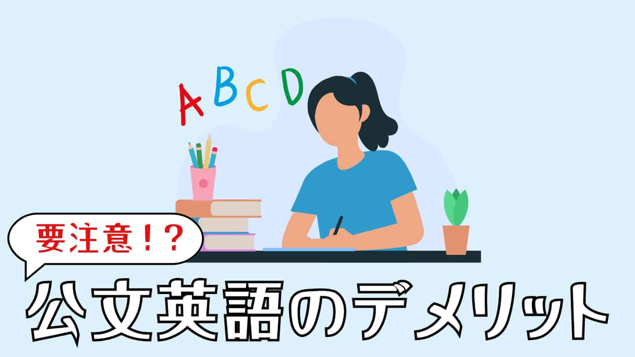 公文英語のデメリットに要注意_子どもの未来にいかす学び方