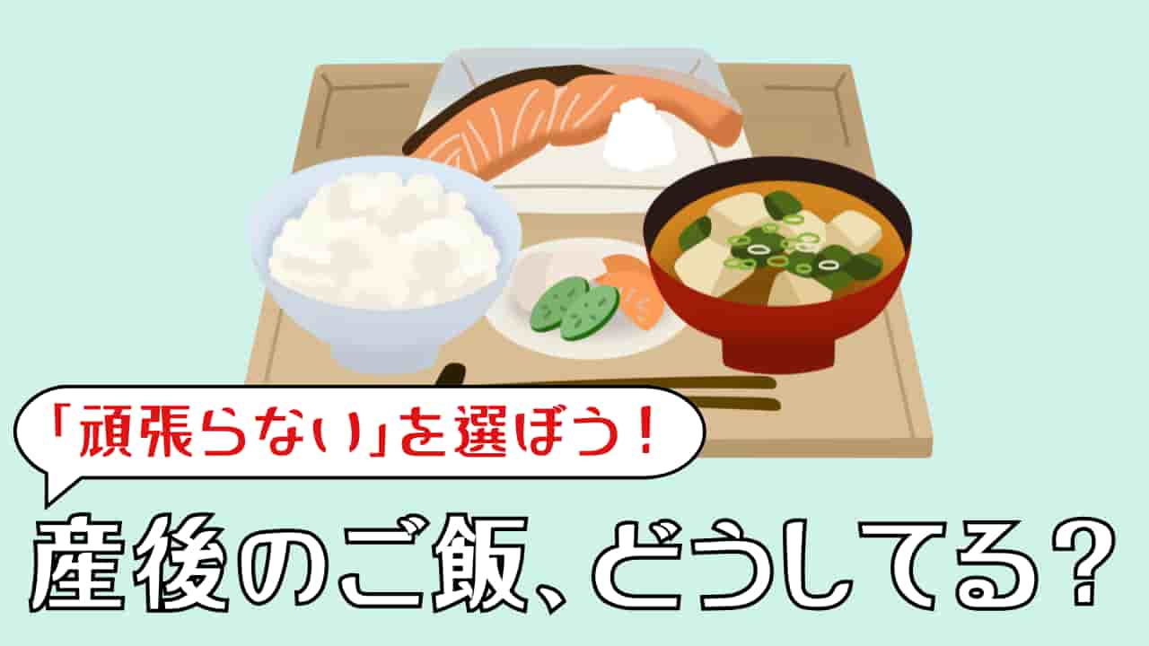 産後ご飯どうしてる？宅配食で無理せず栄養管理と時短を叶えよう