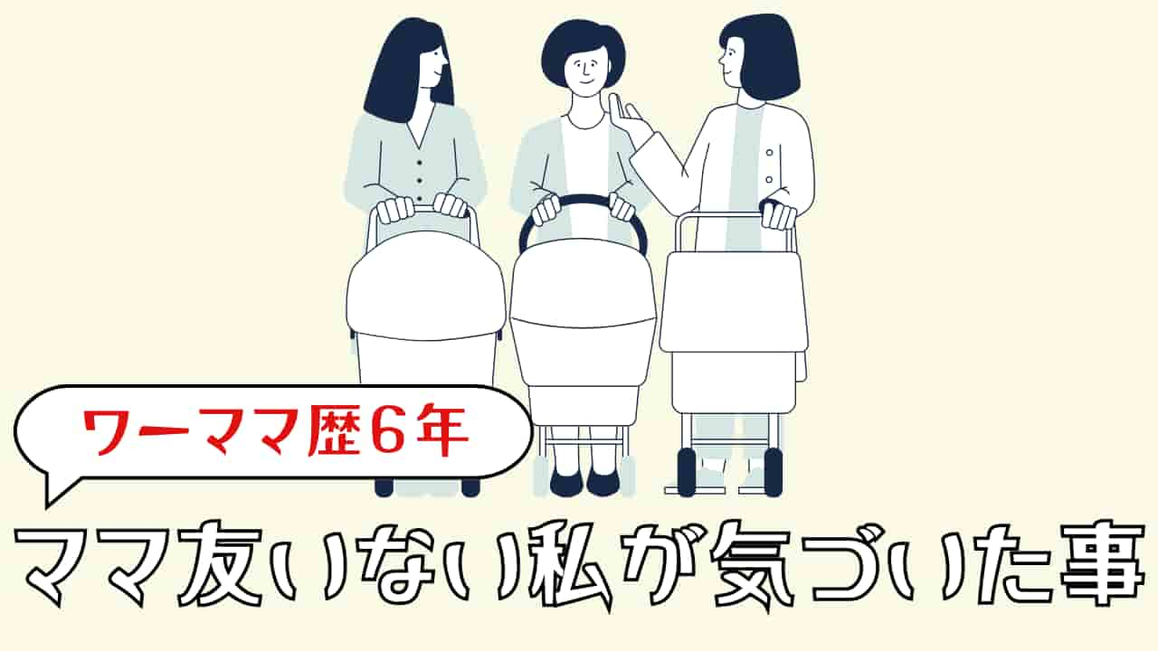 ワーママ歴6年！ママ友いない私が気づいたこと