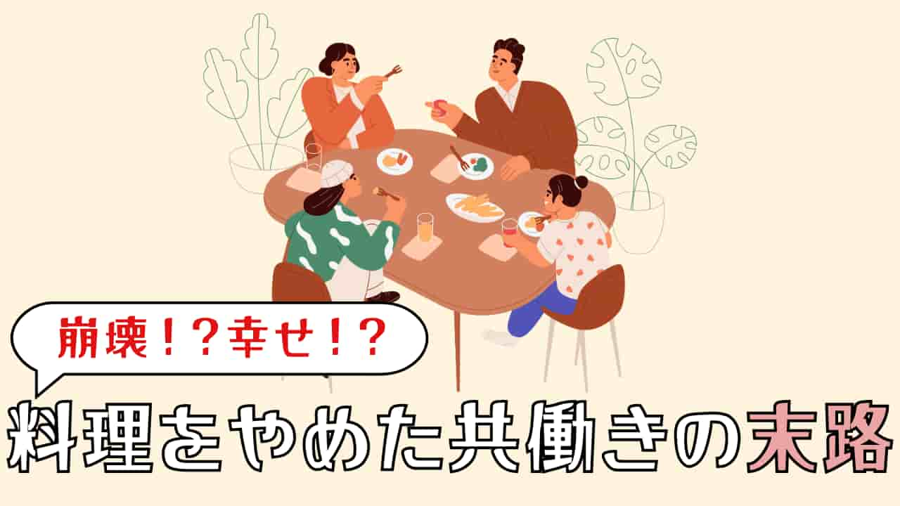 共働き夫婦が料理をやめたら？