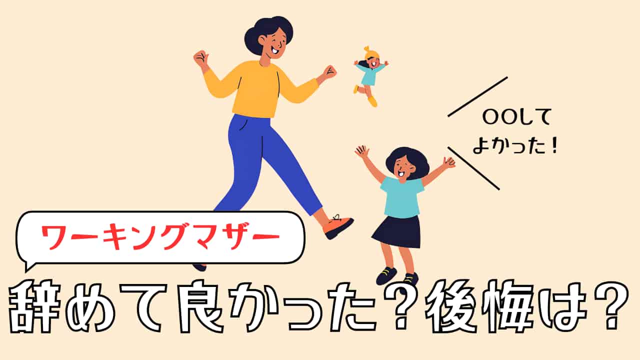 ワーキングマザー辞めてよかった？