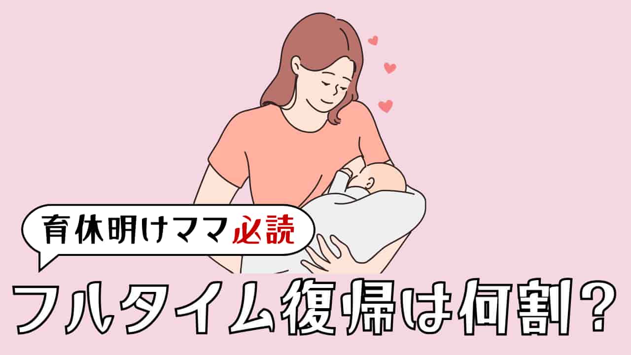 フルタイム復帰割合_タイトル画像