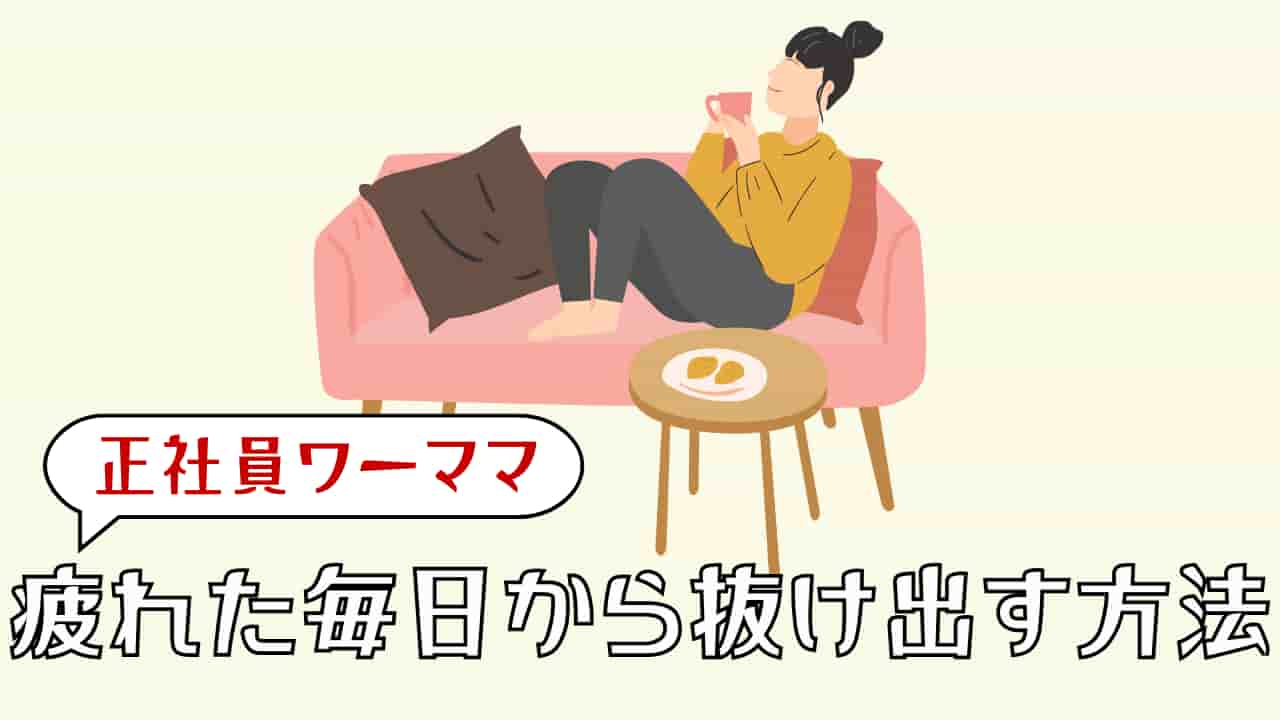 正社員ワーママ“疲れた”毎日から抜け出す方法_アイキャッチ画像