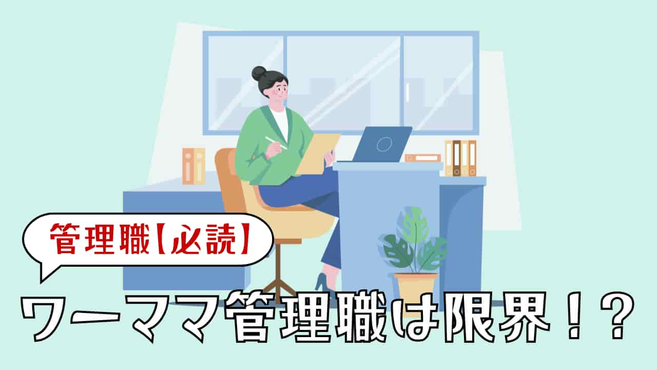 ワーママ管理職＿アイキャッチ画像