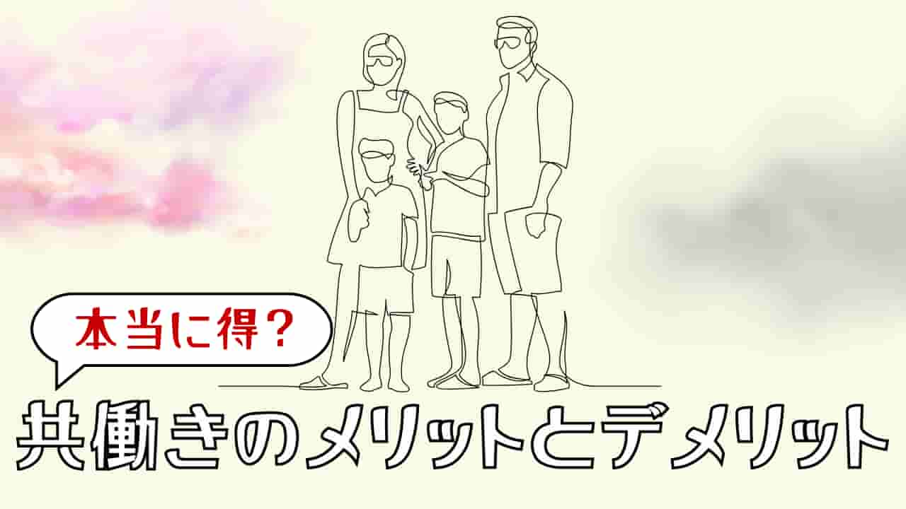 共働きって本当に得？メリットとデメリット