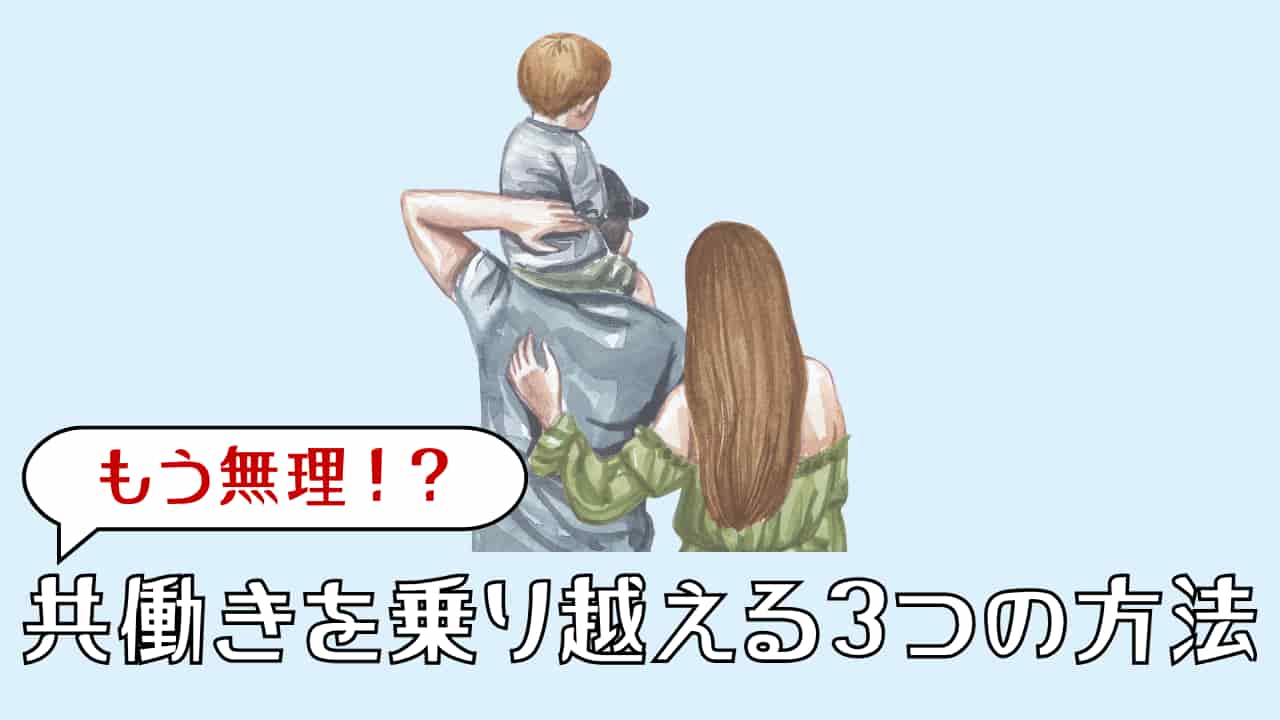 共働き無理だと思ってた私が限界を乗り越えた3つの方法
