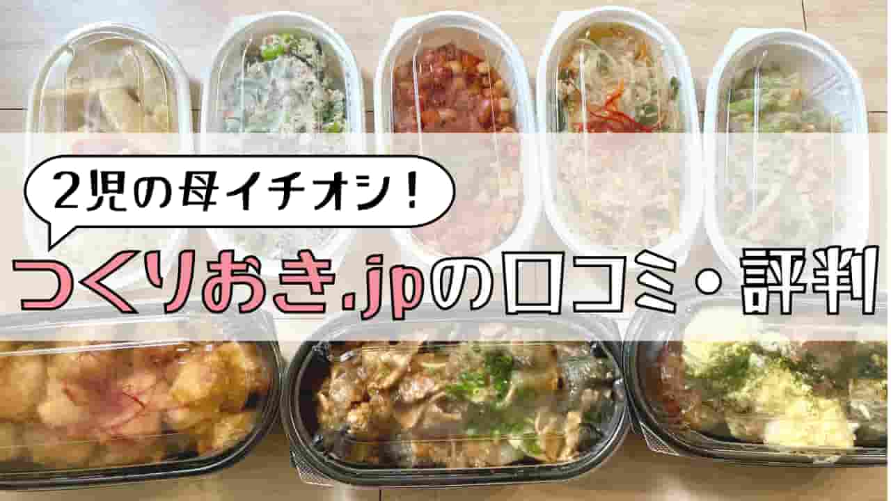 つくりおき.jpまずい