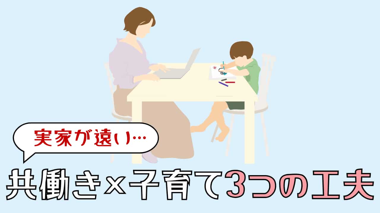 共働き子育て実家が遠い_アイキャッチ画像