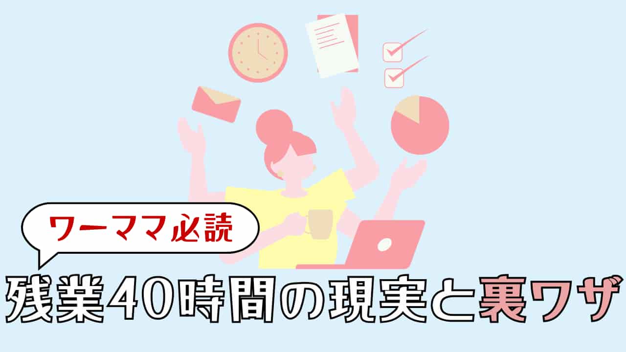 ワーママ残業40時間の現実と限界
