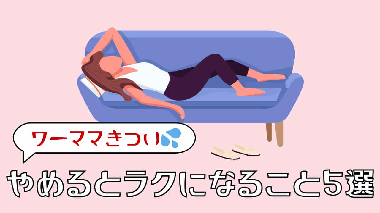 「ワーママきつい」やめていいこと5選