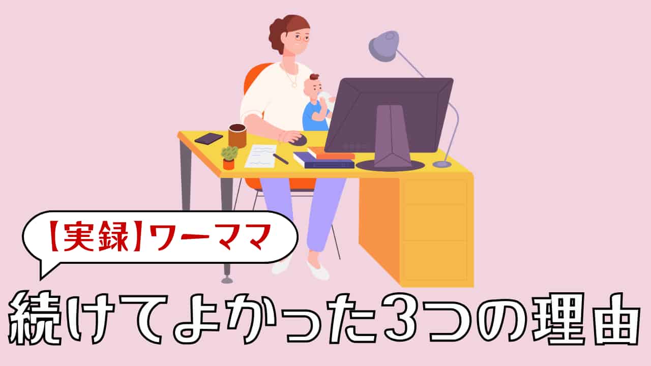 ワーママ続けてよかった_アイキャッチ画像