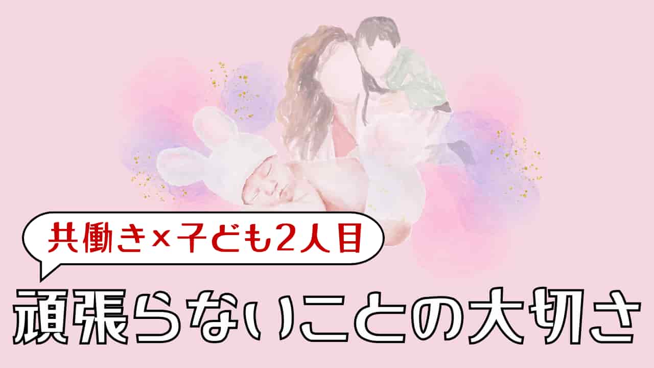 共働きで2人目は無理…？ _アイキャッチ画像