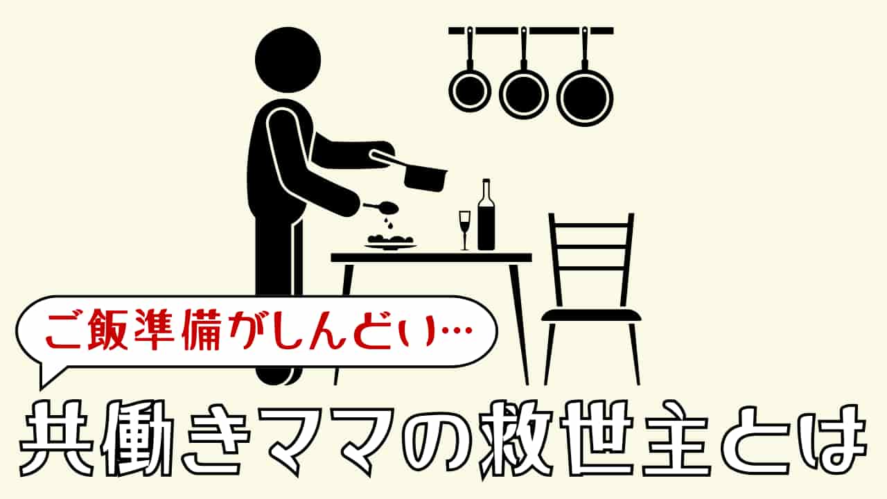 共働きでご飯準備がしんどい…｜ワンオペ二児の母を救った手放す選択