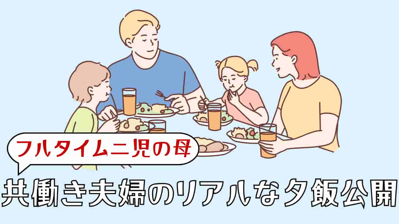 -共働き夫婦のリアルな夕飯公開