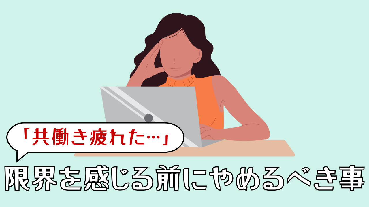「共働き疲れた…退職しかない？」限界を感じた時にやめるべきこと