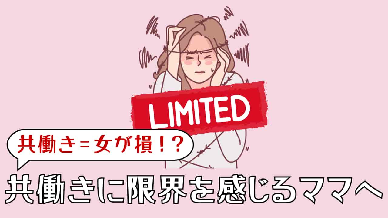 共働き＝女が損？