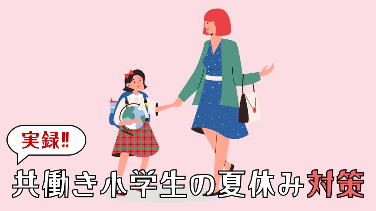 【実体験】共働き小学生の夏休み対策