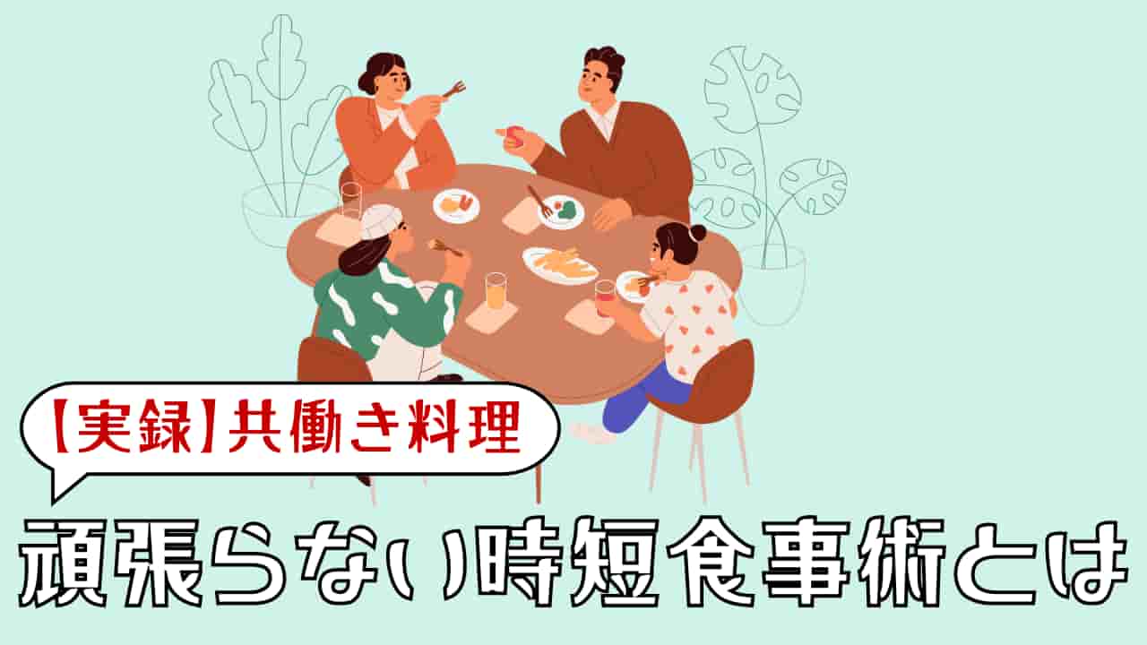 共働き料理は頑張らなくてOK！　健康と安心を叶える時短食事術