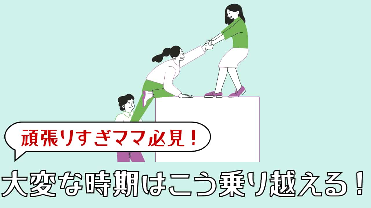共働きの大変な時期を乗り越える┃頑張りすぎママがやめていい事4選