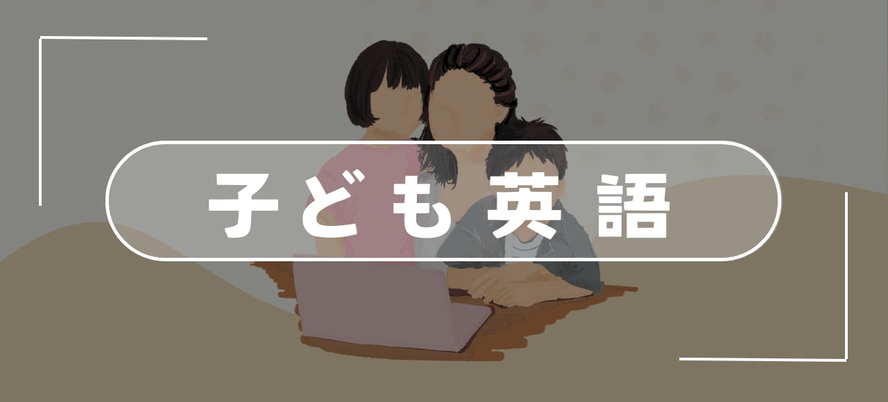 【子ども英語】を楽しく