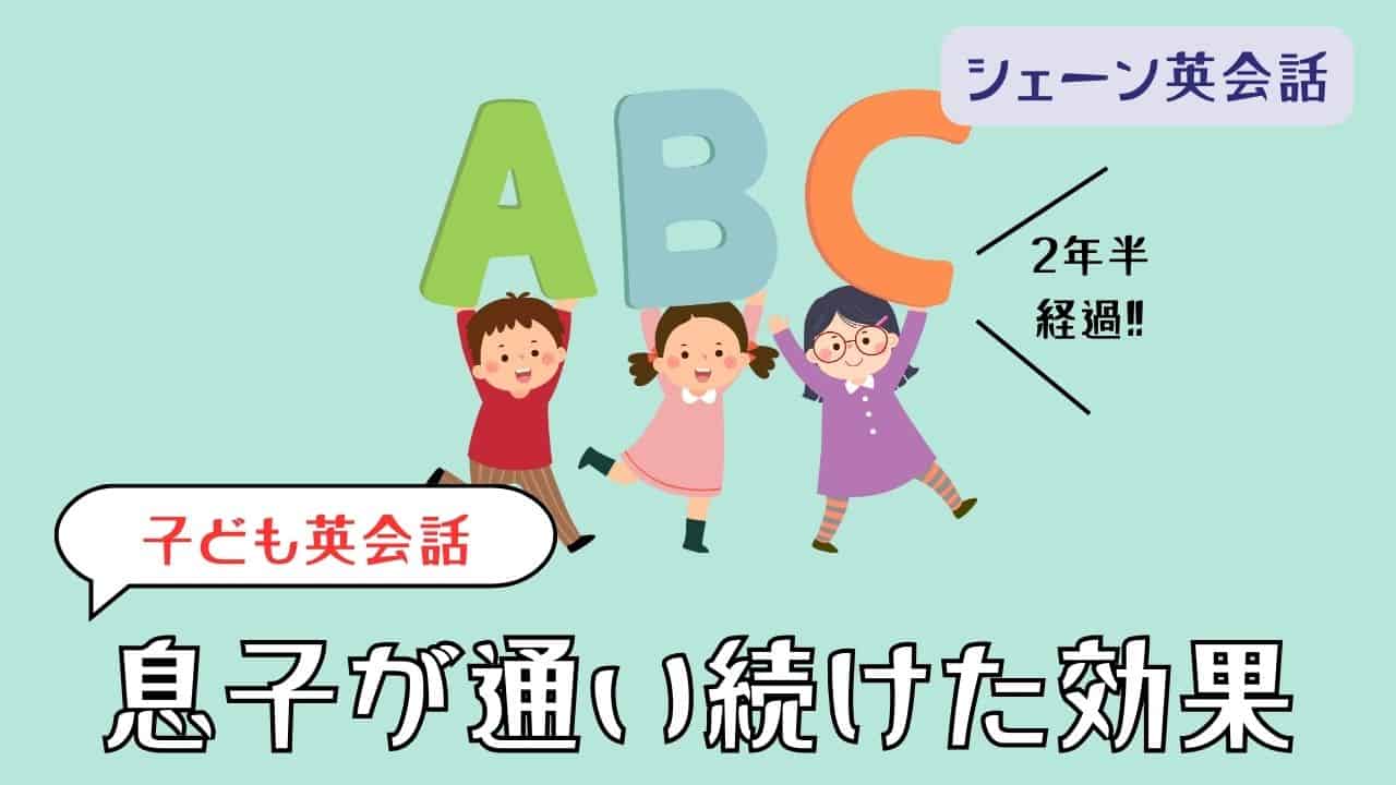 シェーン英会話キッズ┃子供が2年半通い続けた効果や評判を徹底解説